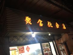 门面-胡记锅贴·沪上游子老鸭粉丝汤(太原路店)