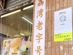 门面-成裕雪糕店(士多店)