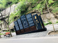 -华山风景名胜区