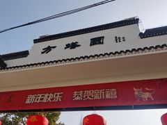 -上海方塔园
