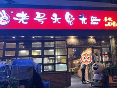 -老号尤兔头(幸福店)