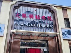 -大眼锅贴水饺(河东店)