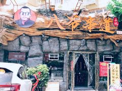 -大哈福烧烤·海鲜·家常菜(延安三路店)
