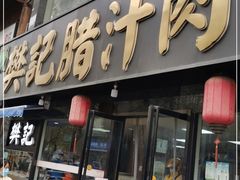 门面-樊记腊汁肉(竹笆市总店)