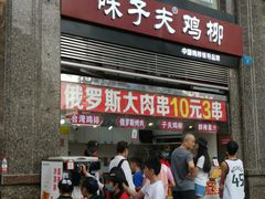 门面-味子夫鸡柳(三峡广场店)