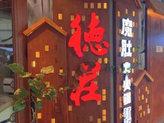 门面-德庄火锅(巢湖万达店)