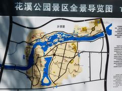 -花溪公园