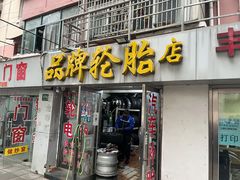 -品牌汽修·米其林轮胎(古宜路店)