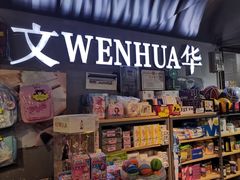 -文华书店(王家湾店)