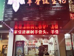 门面-羊骨诞生记(凤凰社区店)