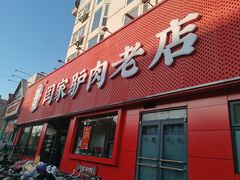 -闫家驴肉老店(华电一校店)