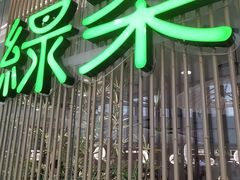 -绿茶餐厅(滨海万达广场店)