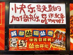 -怂猫抓子·成都冒烤鸭