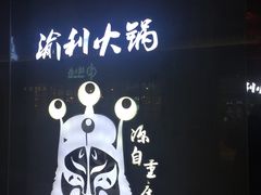 -渝利重庆火锅