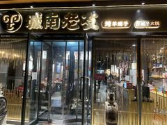 门面-城南老友羊蝎子火锅(花乡奥莱店)