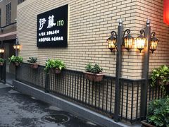 门面-伊藤ITO(侨福芳草地购物中心店)