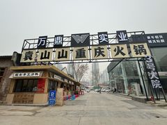 -袁山山重庆火锅(丈八北路店)