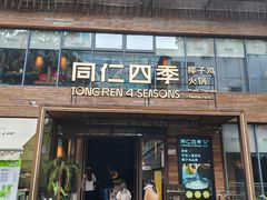 -同仁四季椰子鸡(罗湖国贸店)