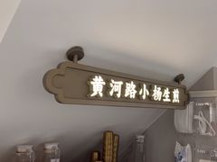 -小杨生煎(黄河路美食休闲街店)
