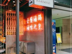 门面-陈鹏鹏潮汕菜(欢乐海岸 海边景观店)