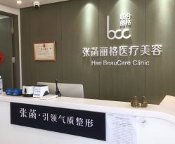 -联合丽格·张菡丽格医疗美容