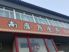 门面-南磨房食府(燕莎奥特莱斯购物中心店)