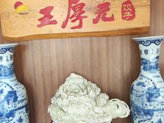 -王厚元饺子·辽菜(浑南店)