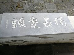 -常熟方塔园