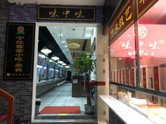 -味中味(东街店)