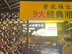 门面-炊烟小炒黄牛肉(中心印象城店)