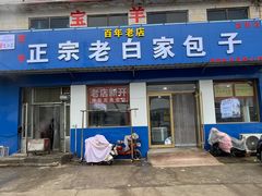 -宝羊老白家包子铺