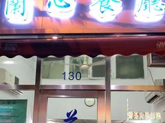 门面-蘭心餐厅(进贤路店)