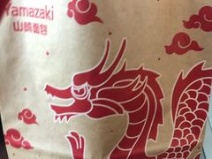 -山崎面包(静安久光店)