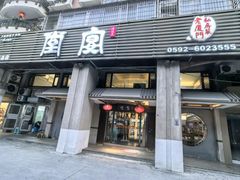 -堂宴·老厦门私房菜(1988仙岳总店)