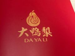 -大鸭梨烤鸭(石佛营店)