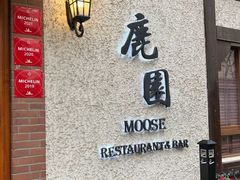 -鹿园 MOOSE(长宁店)