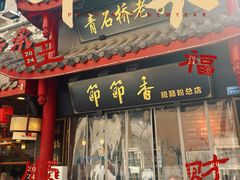 -节节香.成都非遗肥肠粉(总店)