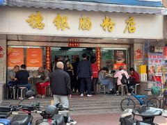 -穗银肠粉店(东川路店)