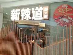 门面-新辣道鱼火锅(领展购物广场·中关村店)