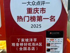 -丁家坡洋芋·观音桥好吃街A区(全国总店)