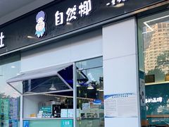 门面-自然椰·海南清补凉(海月广场店)