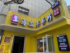 -马三洋芋片(兰州总店)