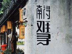 -南浔古镇