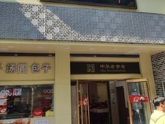 -五芳斋(中山大道总店)