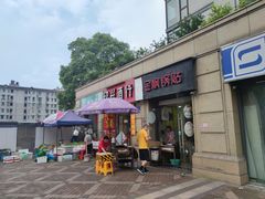 门面-金枫锅贴(滨江·凯旋门店)
