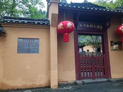 -毛泽东同志旧居