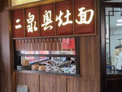 -二泉园老菜馆·百年无锡菜
