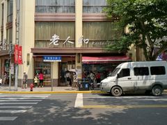 -老人和饭店(淮海中路店)
