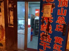 门面-老唐米线热干面(光明路店)