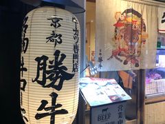 -炸牛排 京都胜牛(京都站前店)